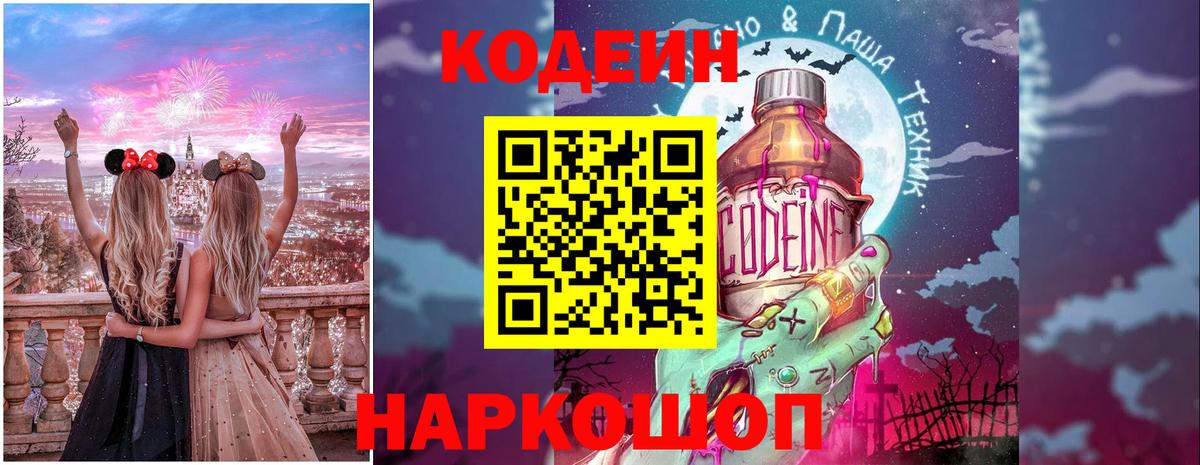 Кодеин Purple Drank  Кодеин Purple Drank  Крымск  Вход с VPN 